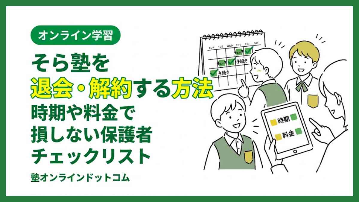 そら塾を退会・解約する方法：時期や料金で損しない！保護者チェックリスト