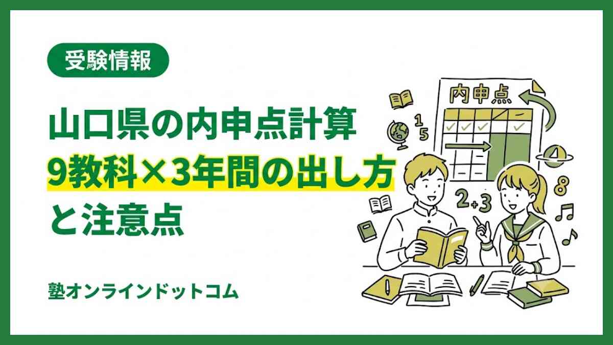 山口県の内申点計算｜9教科×3年間の出し方と注意点