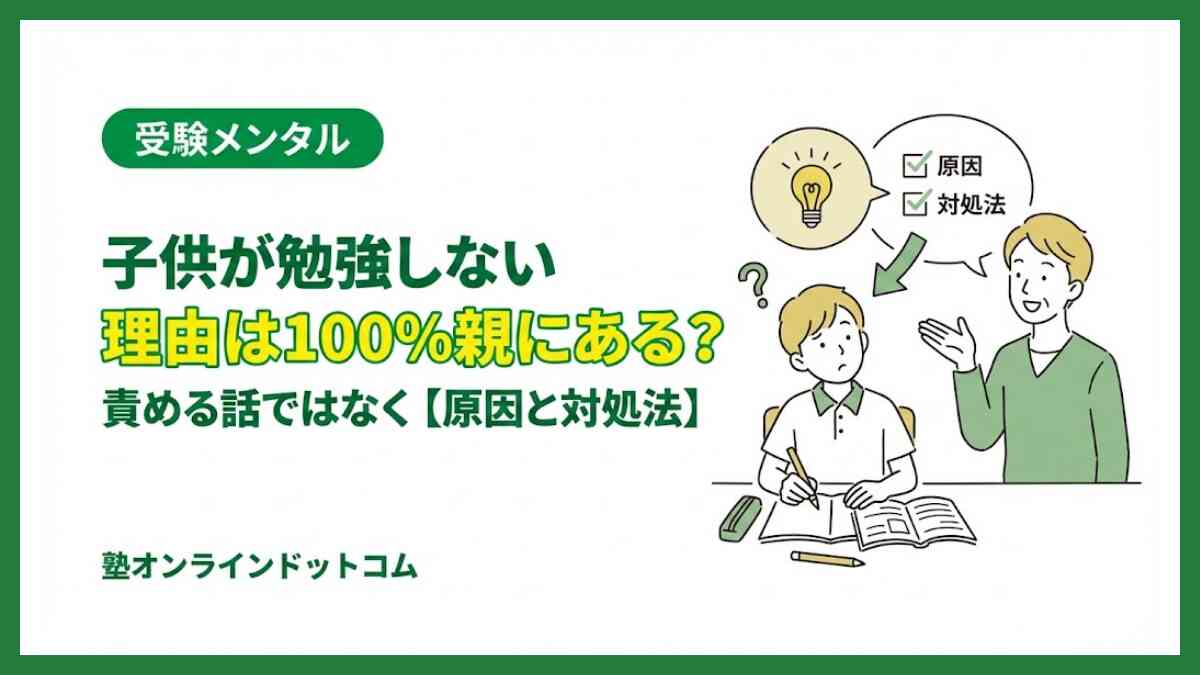 子供が勉強しない理由は100%親にある?責める話ではなく【原因と対処法】 子供が勉強しない理由は100%親にある?責める話ではなく【原因と対処法】