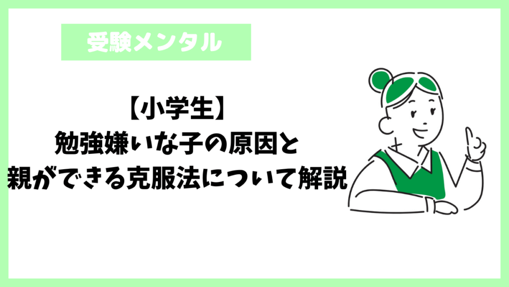 【小学生】勉強嫌いな子の原因と親ができる克服法について解説