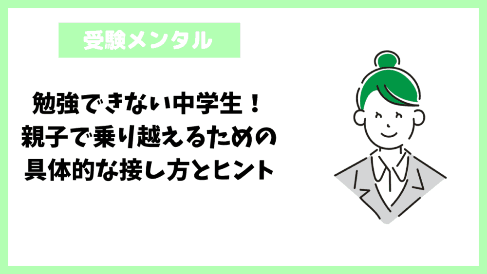 勉強できない中学生!親子で乗り越えるための具体的な接し方とヒント 勉強できない中学生!親子で乗り越えるための具体的な接し方とヒント