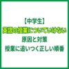 【中学生】英語の授業についていけない原因と対策｜授業に追いつく正しい順番