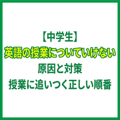 【中学生】英語の授業についていけない原因と対策｜授業に追いつく正しい順番