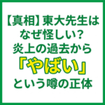 【真相】東大先生はなぜ怪しい？炎上の過去から「やばい」という噂の正体