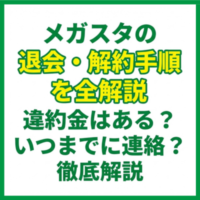 メガスタの退会・解約手順を全解説｜違約金はある？いつまでに連絡？徹底解説