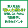 東大先生は「高い」と感じる？後悔しないための判断基準と納得のポイント