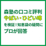 森塾の口コミ評判｜やばい・ひどい噂を検証！知恵袋の疑問にプロが回答