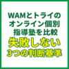 WAMとトライのオンライン個別指導塾を比較｜失敗しない3つの判断基準