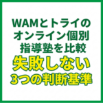WAMとトライのオンライン個別指導塾を比較｜失敗しない3つの判断基準