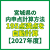 宮城県の内申点計算方法｜195点満点を自動計算【2027年度】