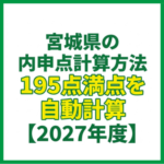 宮城県の内申点計算方法｜195点満点を自動計算【2027年度】