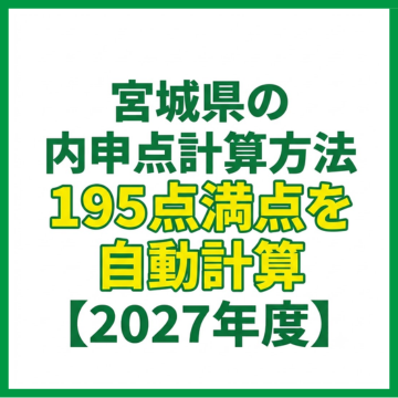 宮城県の内申点計算方法｜195点満点を自動計算【2027年度】