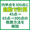 内申点を300点に自動で計算｜45点→65点→300点の換算方法を解説