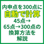内申点を300点に自動で計算｜45点→65点→300点の換算方法を解説