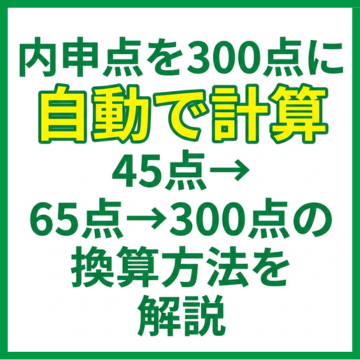内申点を300点に自動で計算｜45点→65点→300点の換算方法を解説