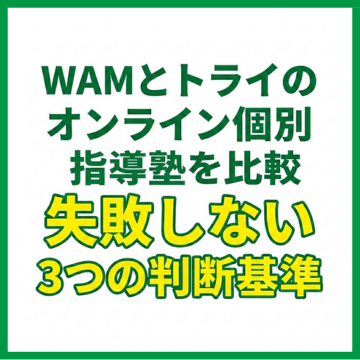 WAMとトライのオンライン個別指導塾を比較｜失敗しない3つの判断基準