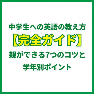 中学生への英語の教え方【完全ガイド】親ができる7つのコツと学年別ポイント