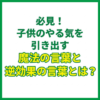必見！子供のやる気を引き出す魔法の言葉と逆効果の言葉とは？
