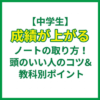 【中学生】成績が上がるノートの取り方！頭のいい人のコツ＆教科別ポイント