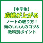【中学生】成績が上がるノートの取り方！頭のいい人のコツ＆教科別ポイント