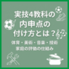 実技4教科の内申点の付け方とは？体育・美術・音楽・技術家庭の評価の仕組み