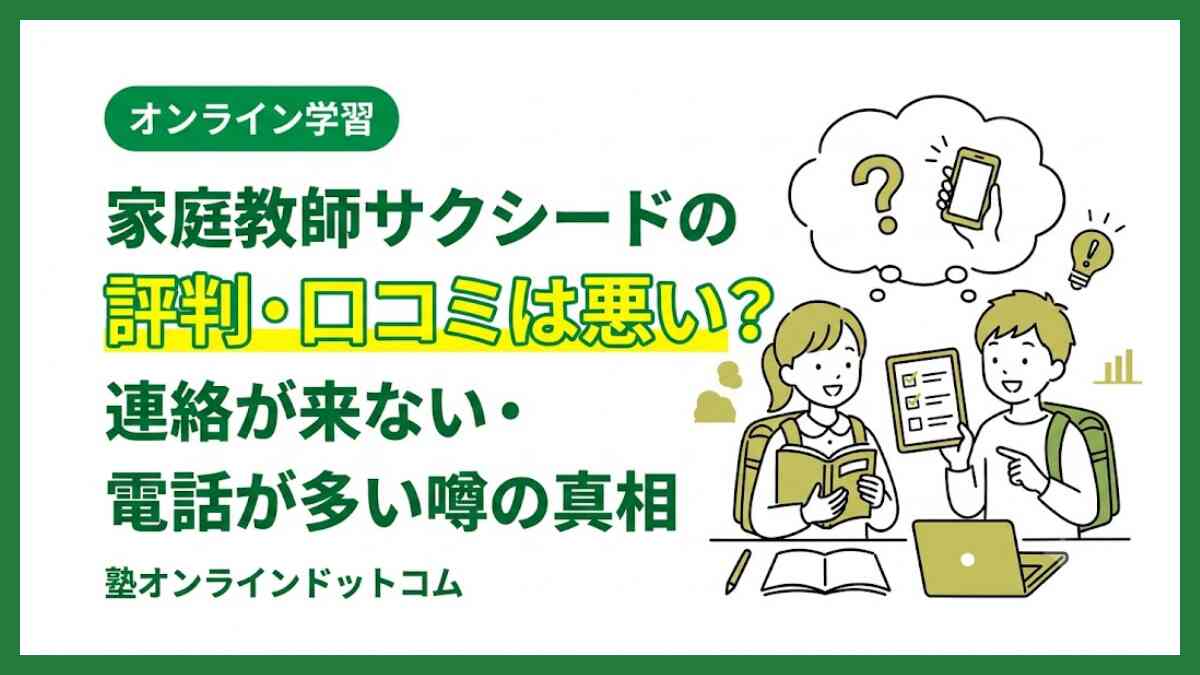 家庭教師サクシードの評判・口コミは悪い？連絡が来ない・電話が多い噂の真相
