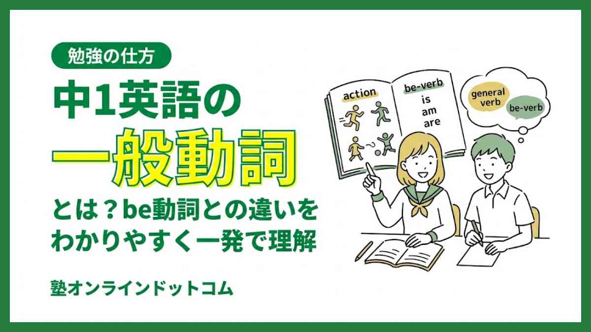 中1英語の一般動詞とは?be動詞との違いをわかりやすく一発で理解 中1英語の一般動詞とは?be動詞との違いをわかりやすく一発で理解
