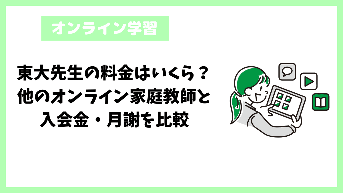 東大先生の料金はいくら？他のオンライン家庭教師と入会金・月謝を比較