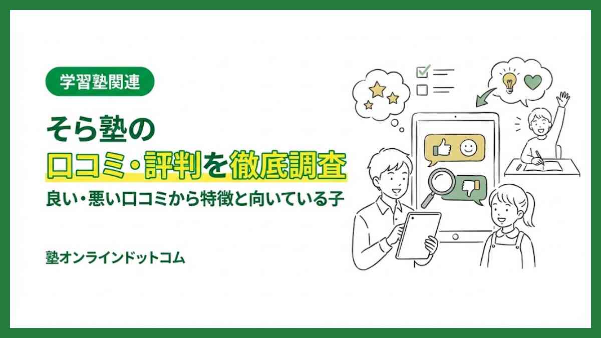 そら塾の口コミ・評判を徹底調査｜良い・悪い口コミから特徴と向いている子
