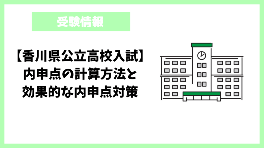 【香川県公立高校入試】内申点の計算方法と効果的な内申点対策