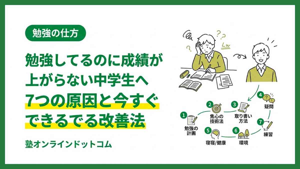 勉強してるのに成績が上がらない中学生へ｜7つの原因と今すぐできる改善法