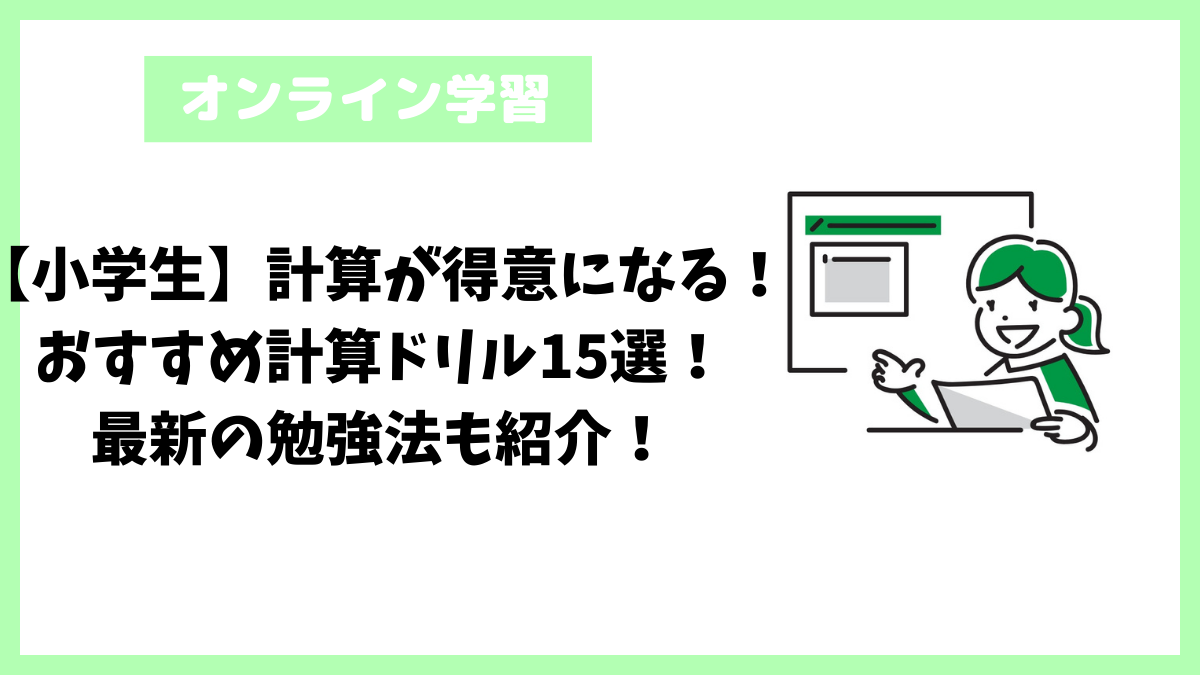 【小学生】計算が得意になる！おすすめ計算ドリル15選！最新の勉強法も紹介！