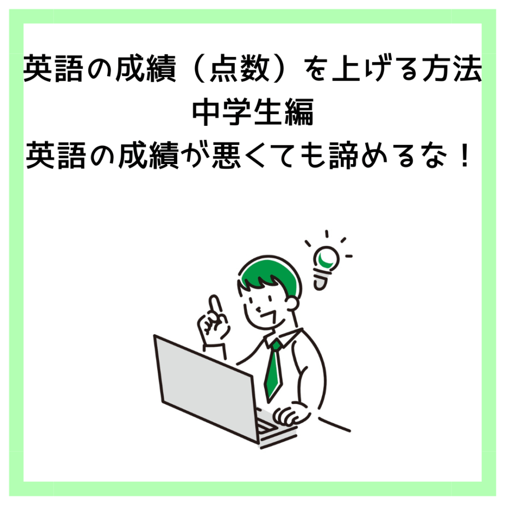 英語の成績（点数）を上げる方法中学生編│英語の成績が悪くても諦めるな！