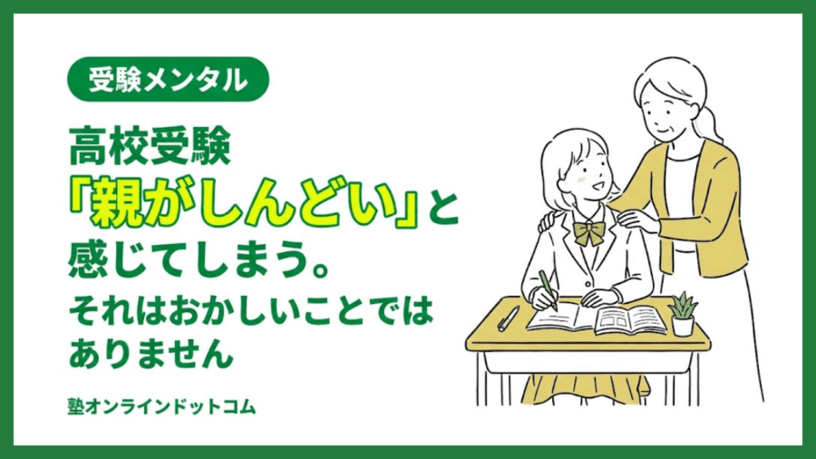 高校受験「親がしんどい」と感じてしまう|それはおかしいことではありません