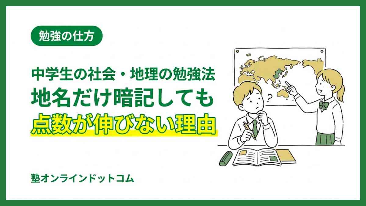 中学生の社会・地理の勉強法｜地名だけ暗記しても点数が伸びない理由