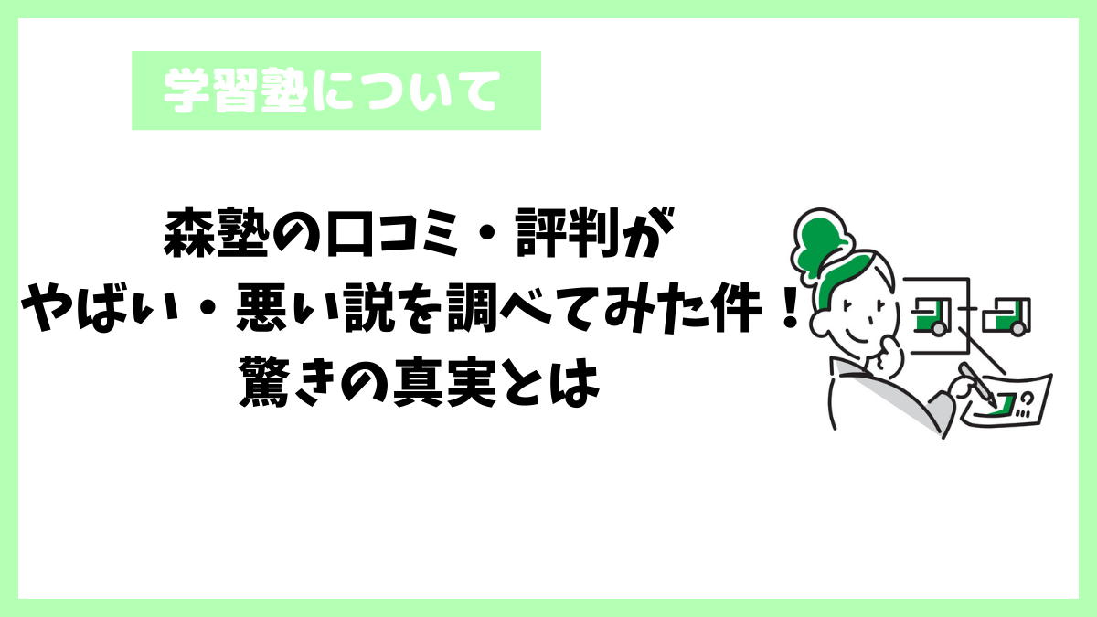 森塾の口コミ・評判がやばい・悪い説を調べてみた件！驚きの真実とは