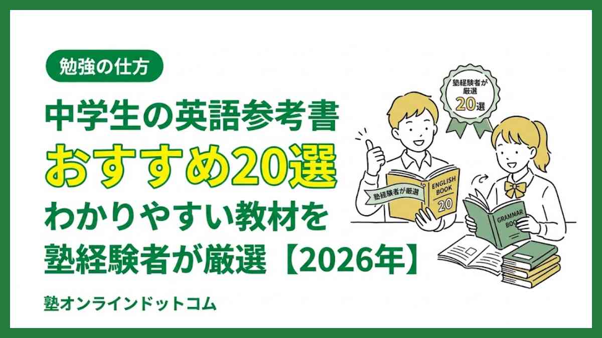 中学生の英語参考書おすすめ20選｜わかりやすい教材を塾経験者が厳選【2026年】