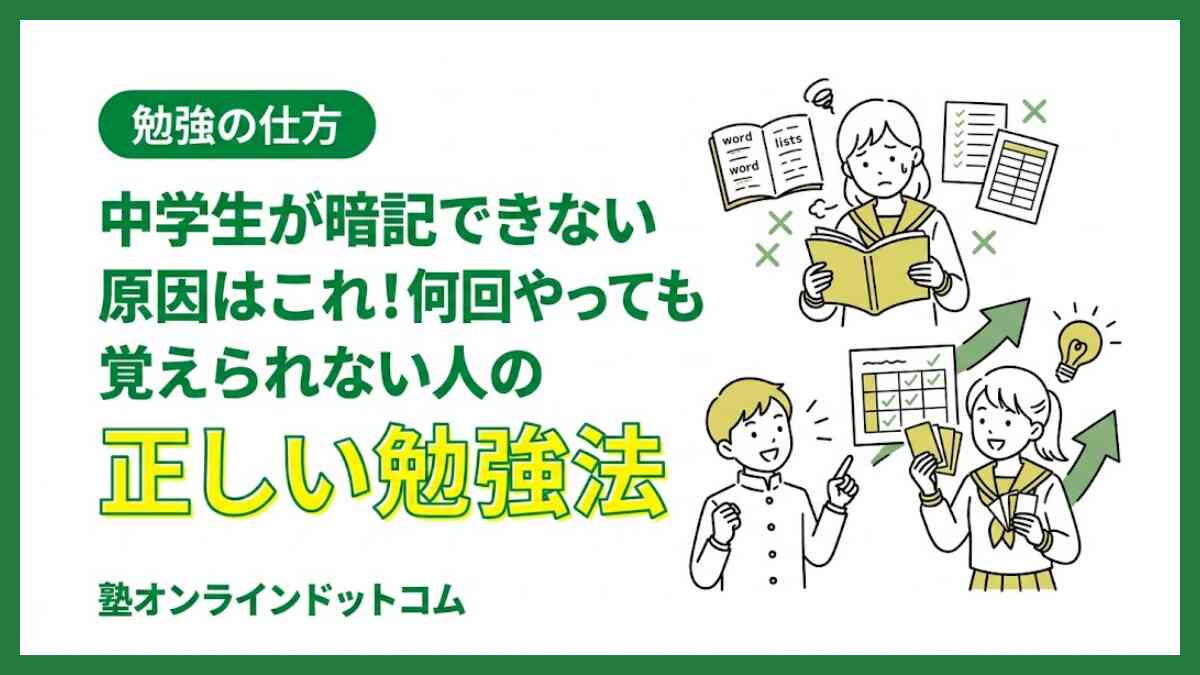 中学生が暗記できない原因はこれ！何回やっても覚えられない人の正しい勉強法