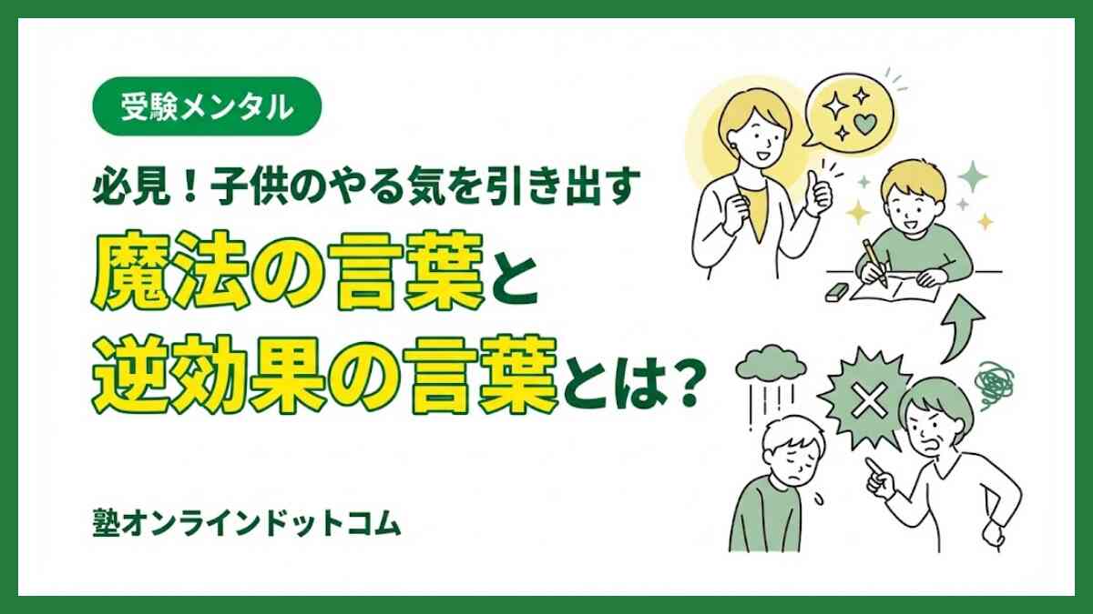 必見！子供のやる気を引き出す魔法の言葉と逆効果の言葉とは？