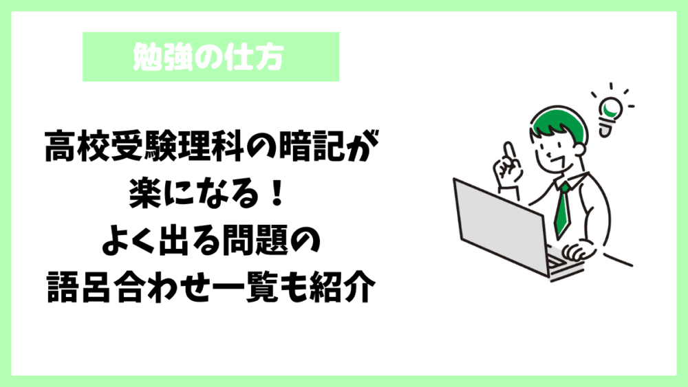 高校受験理科の暗記が楽になる!よく出る問題の語呂合わせ一覧も紹介 高校受験理科の暗記が楽になる!よく出る問題の語呂合わせ一覧も紹介