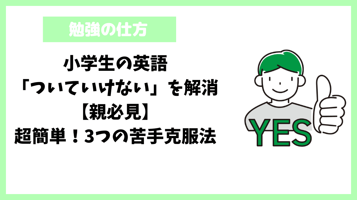 小学生の英語「ついていけない」を解消【親必見】超簡単!3つの苦手克服法 小学生の英語「ついていけない」を解消【親必見】超簡単!3つの苦手克服法