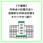 【千葉県】内申点の計算方法と効果的な内申点対策をわかりやすく紹介