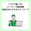 【プロが選んだ】オンライン家庭教師│高校生向けおすすめランキング