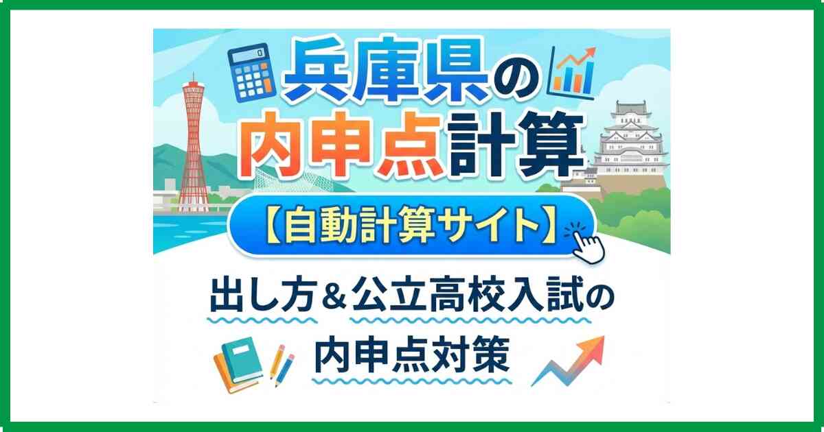 兵庫県の内申点計算【自動計算サイト】出し方＆公立高校入試の内申点対策