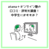 atama＋オンライン塾の口コミ・評判を調査！中学生におすすめ？