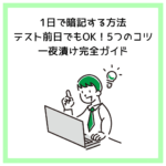 1日で暗記する方法【テスト前日でもOK！5つのコツ】一夜漬け完全ガイド