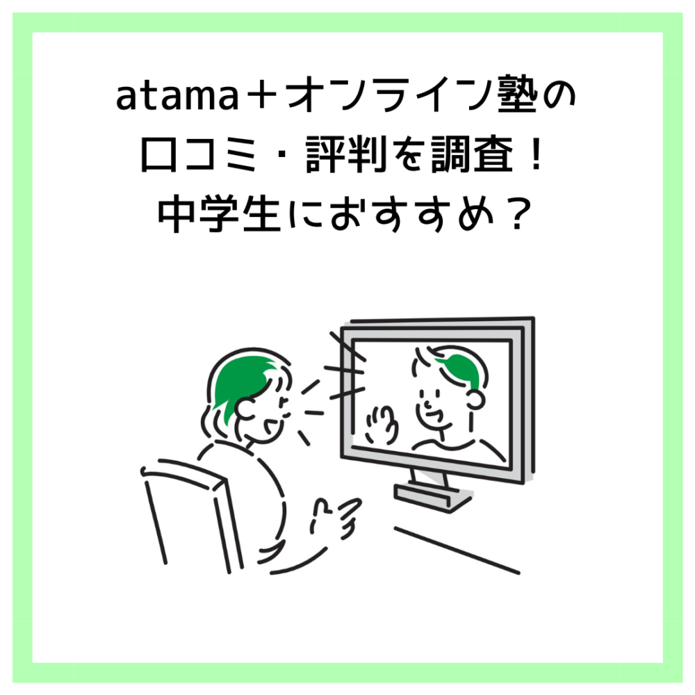 atama＋オンライン塾の口コミ・評判を調査！中学生におすすめ？