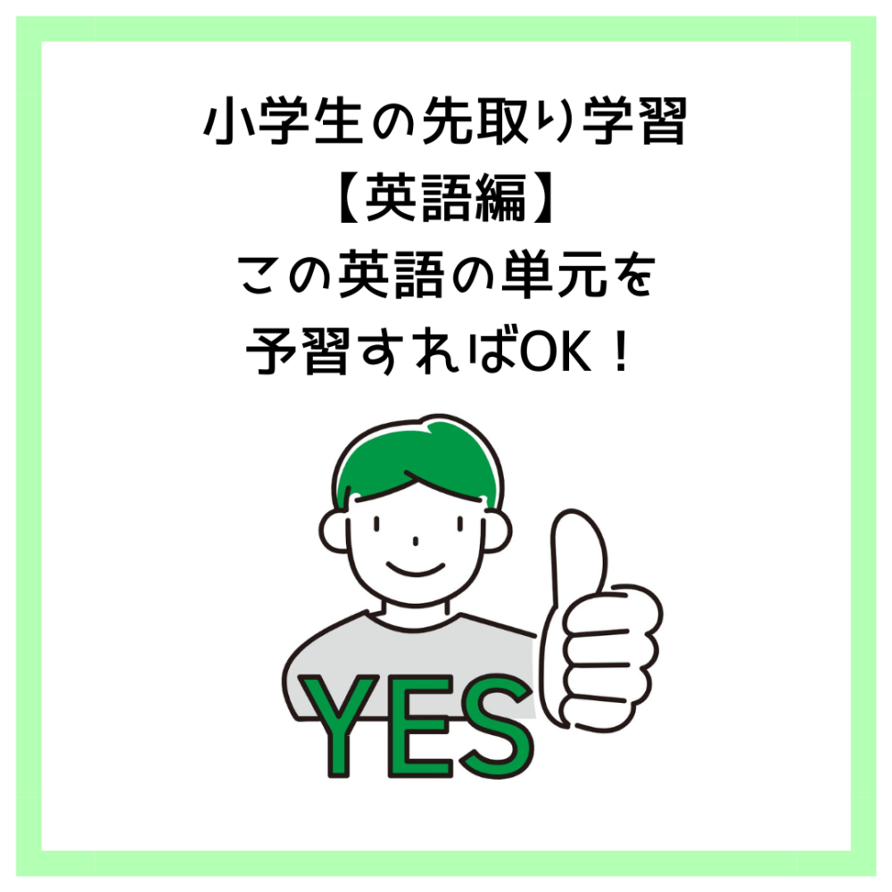 小学生の先取り学習【英語編】この英語の単元を予習すればOK！