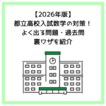 【2026年版】都立高校入試数学の対策！よく出る問題・過去問・裏ワザを紹介