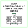 山口県の公立高校入試の内申点とは？計算方法と内申点対策7選を紹介